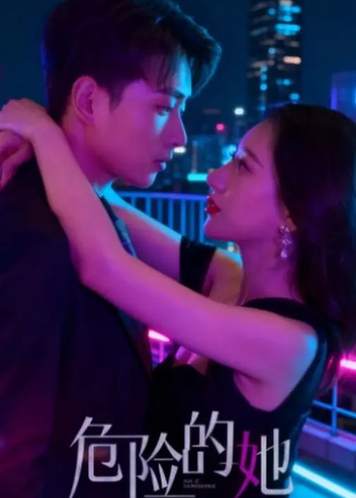危险的她-现代甜蜜海报