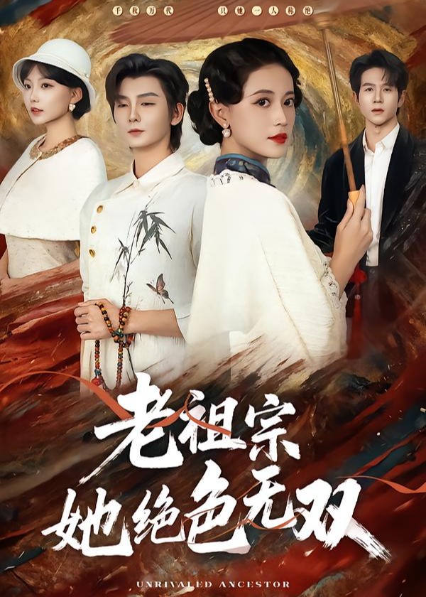 老祖宗她绝色无双-女性成长