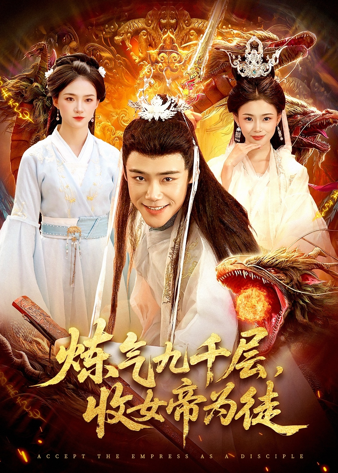 炼气九千层收女帝为徒-古代玄幻海报