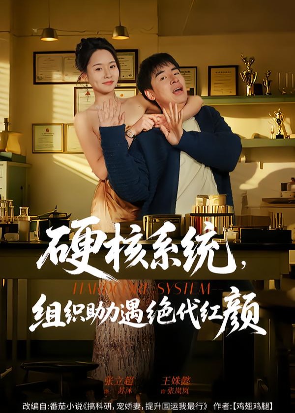 硬核系统组织助力遇绝代红颜-异能系统海报