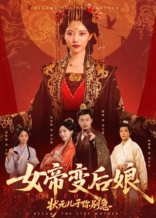 女帝变后娘状元儿子你别急-女性成长海报