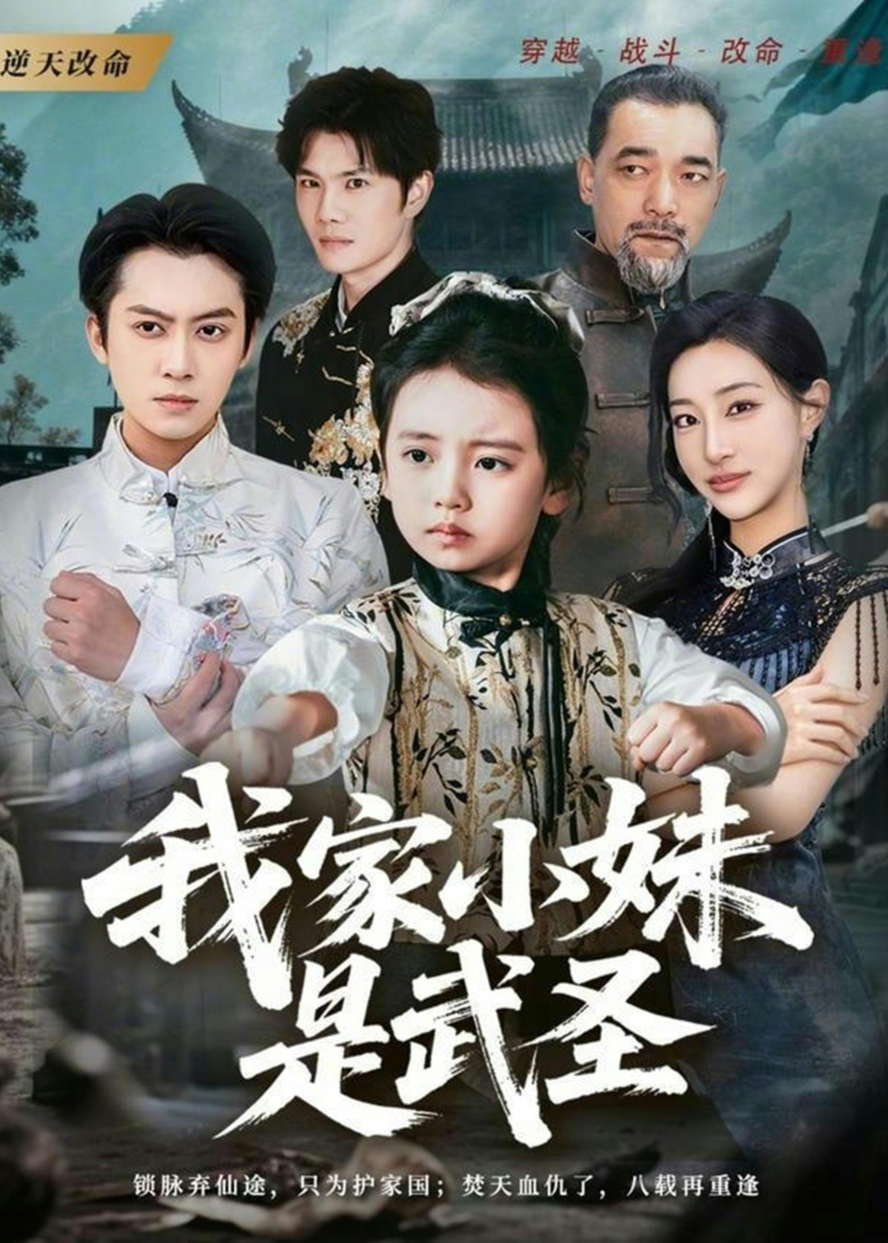 我家小妹是武圣-奇幻萌宝海报