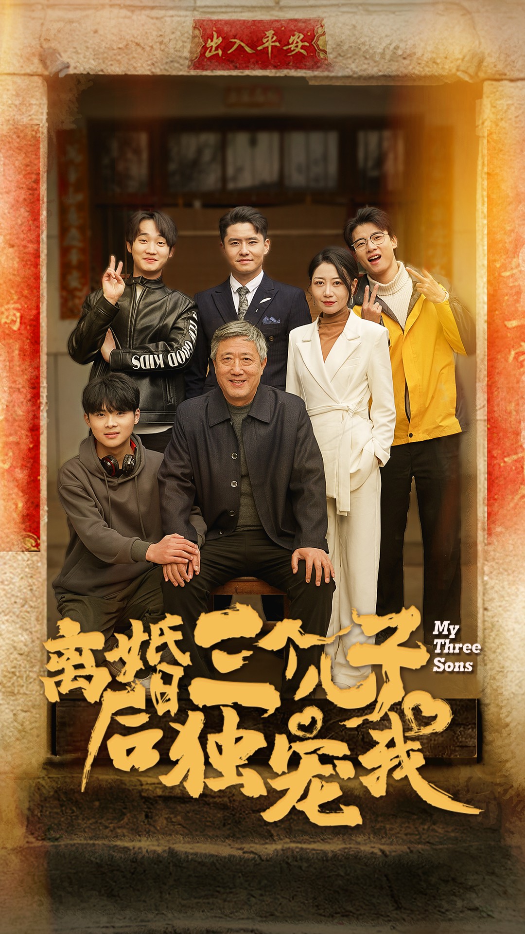 离婚后三个儿子独宠我-家庭情感海报