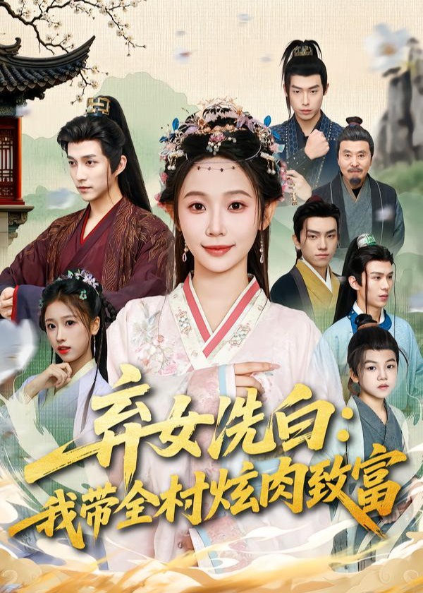 弃女洗白我带全村炫肉致富-现代穿越海报