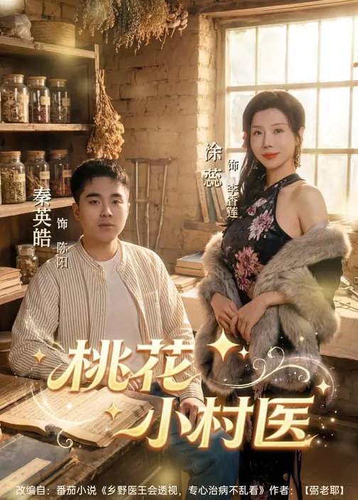 桃花小村医-奇幻神医
