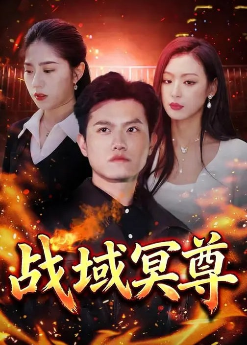 战域冥尊-强者归来