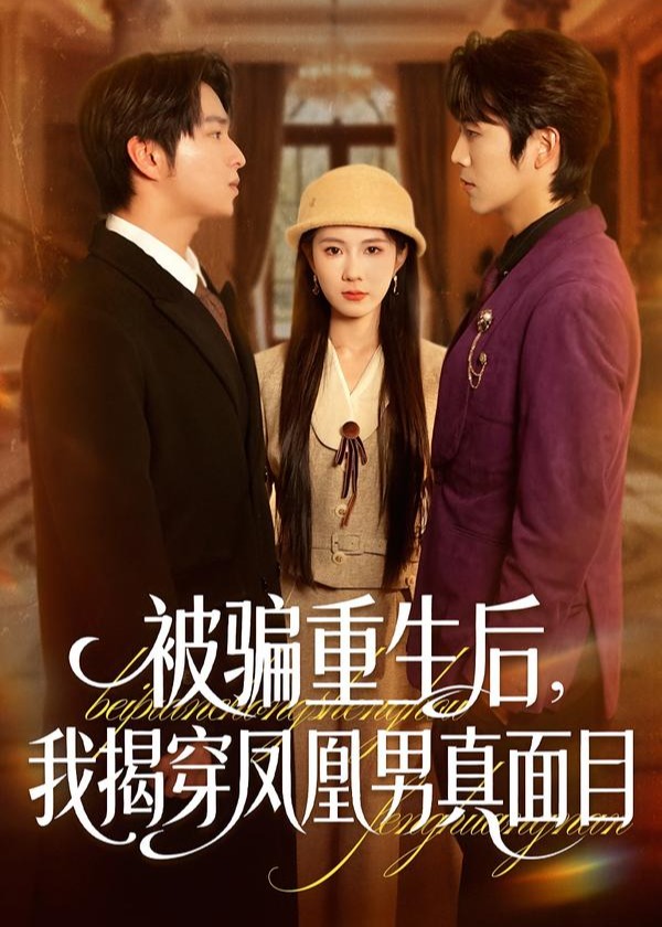 被骗重生后我揭穿凤凰男真面目-重生穿越海报