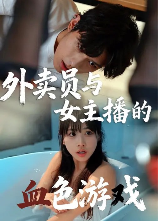 致命戏中戏-都市日常海报