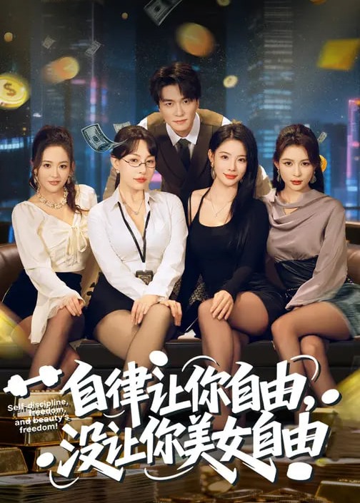 自律让你自由没让你美女自由-都市言情