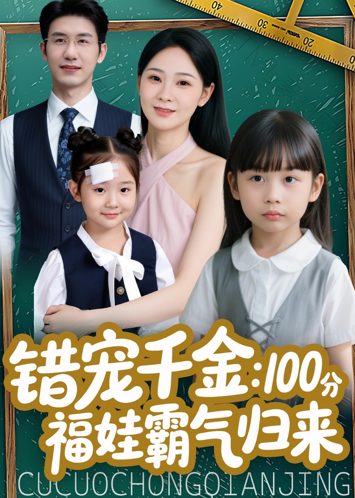 错宠千金100分福娃霸气归来-奇幻萌宝海报