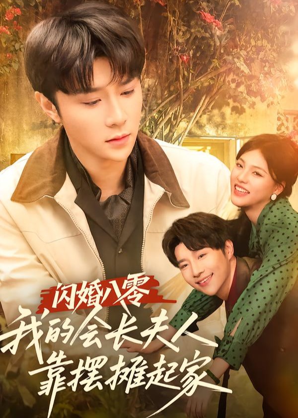 闪婚八零我的会长夫人靠摆摊起家-重生穿越海报