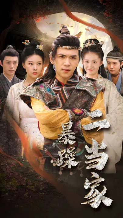 暴躁二当家-强者归来海报