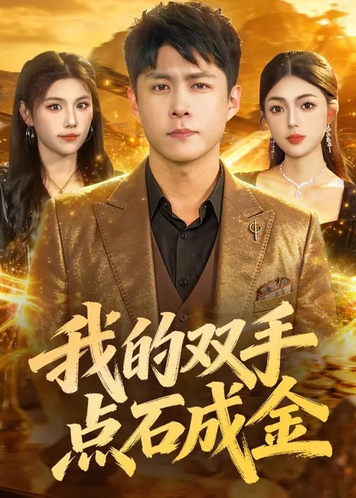 我的双手点石成金-奇幻脑洞