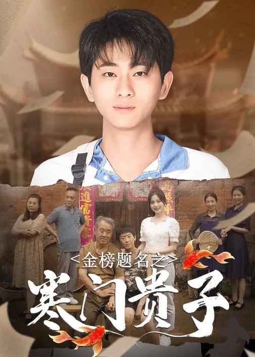 金榜题名之寒门贵子-都市逆袭