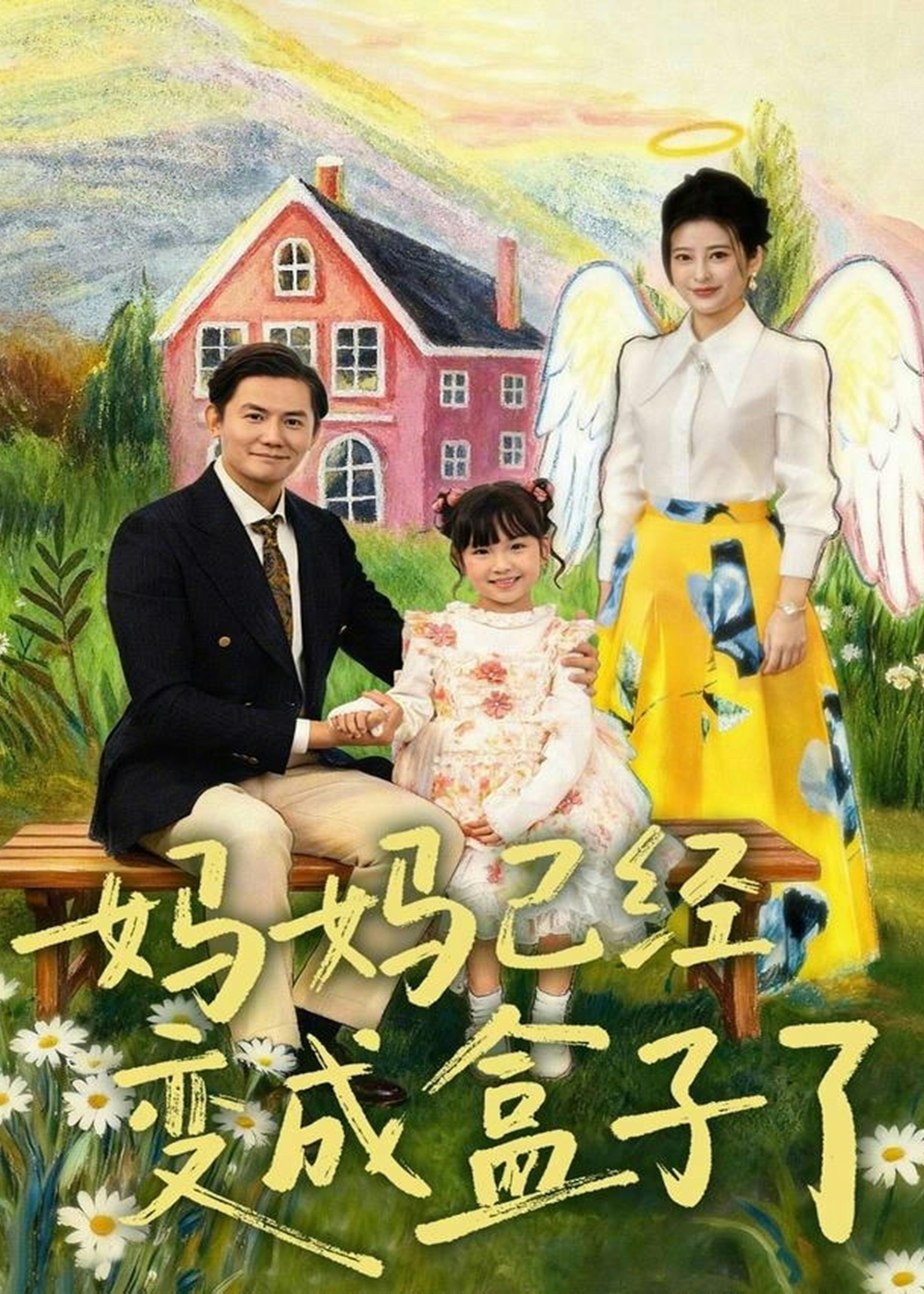 妈妈已经变成盒子了-家庭情感海报