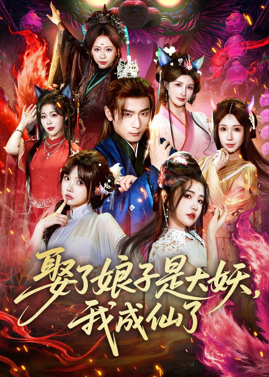 娶了娘子是大妖我成仙了-奇幻仙侠海报