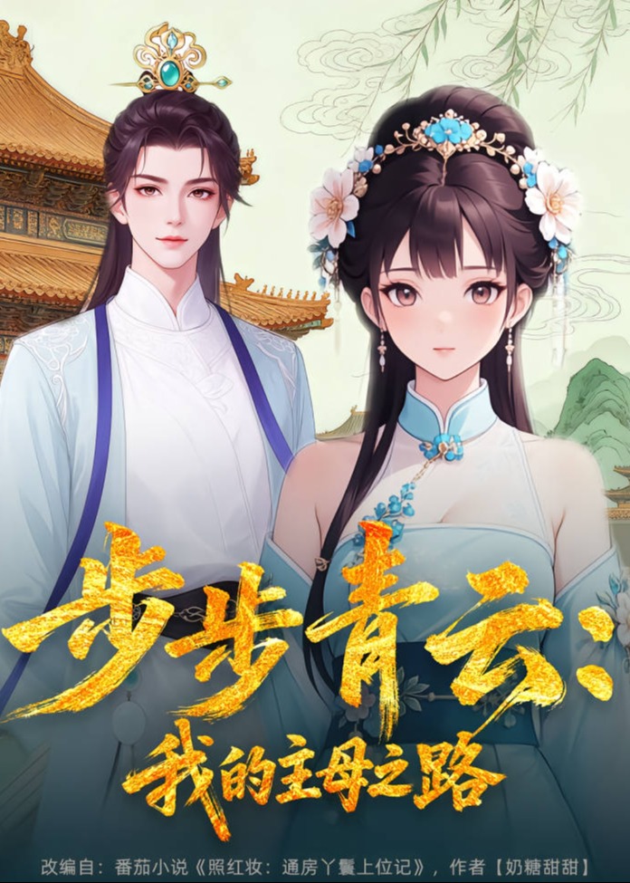 步步青云我的主母之路-动漫