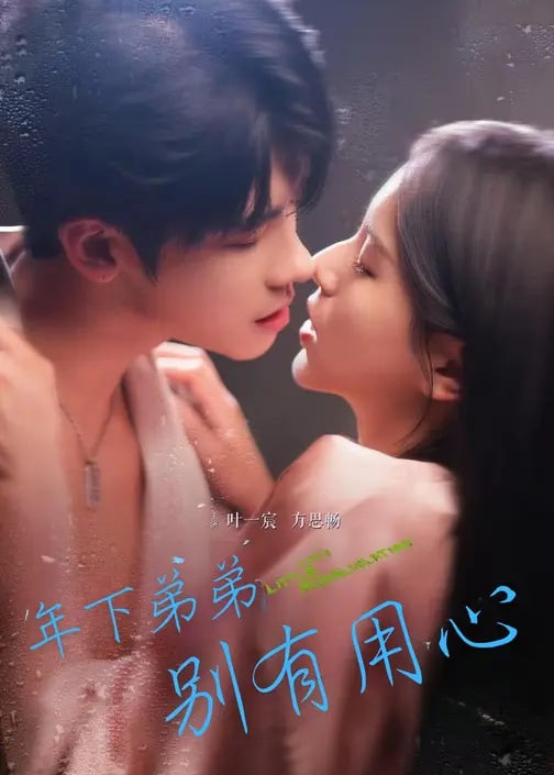 年下弟弟别有用心-现代甜蜜