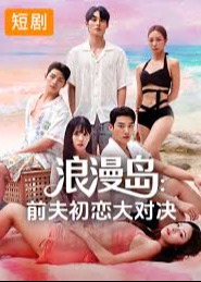 浪漫岛前夫初恋大作战-都市言情海报