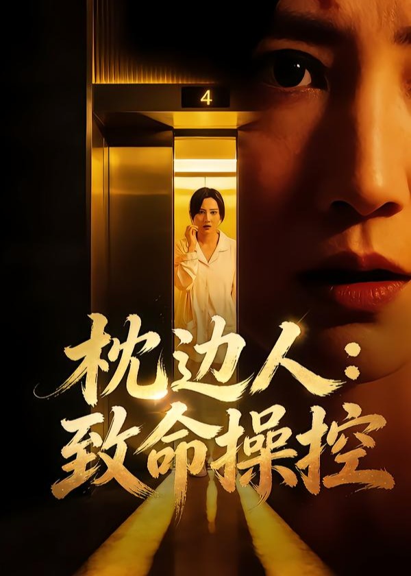 枕边人致命操控-都市日常