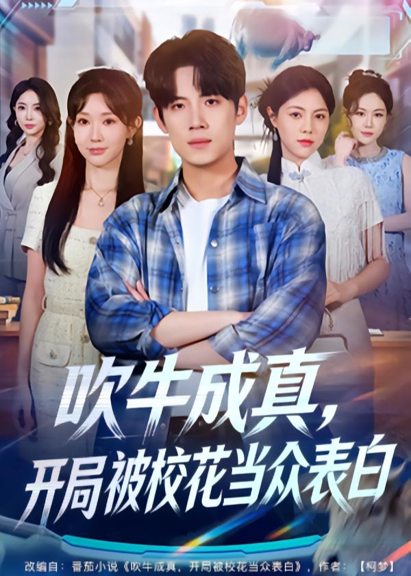 吹牛成真开局被校花当众表白-异能系统海报