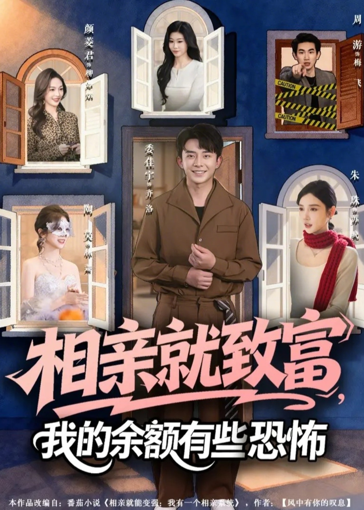 相亲就致富我的余额有些恐怖-奇幻逆袭海报