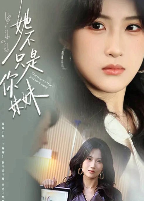 她不只是你妹妹-都市言情海报