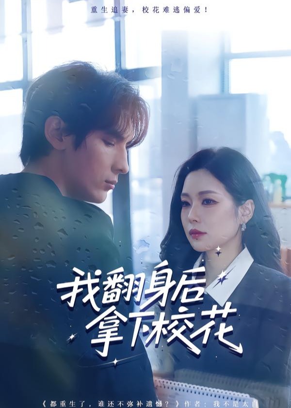 我翻身后拿下校花-现代重生海报