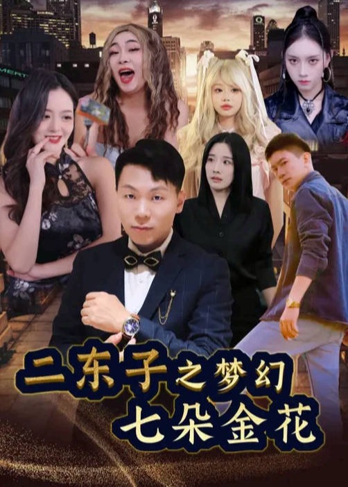 二东子之梦幻七朵金花-奇幻异能