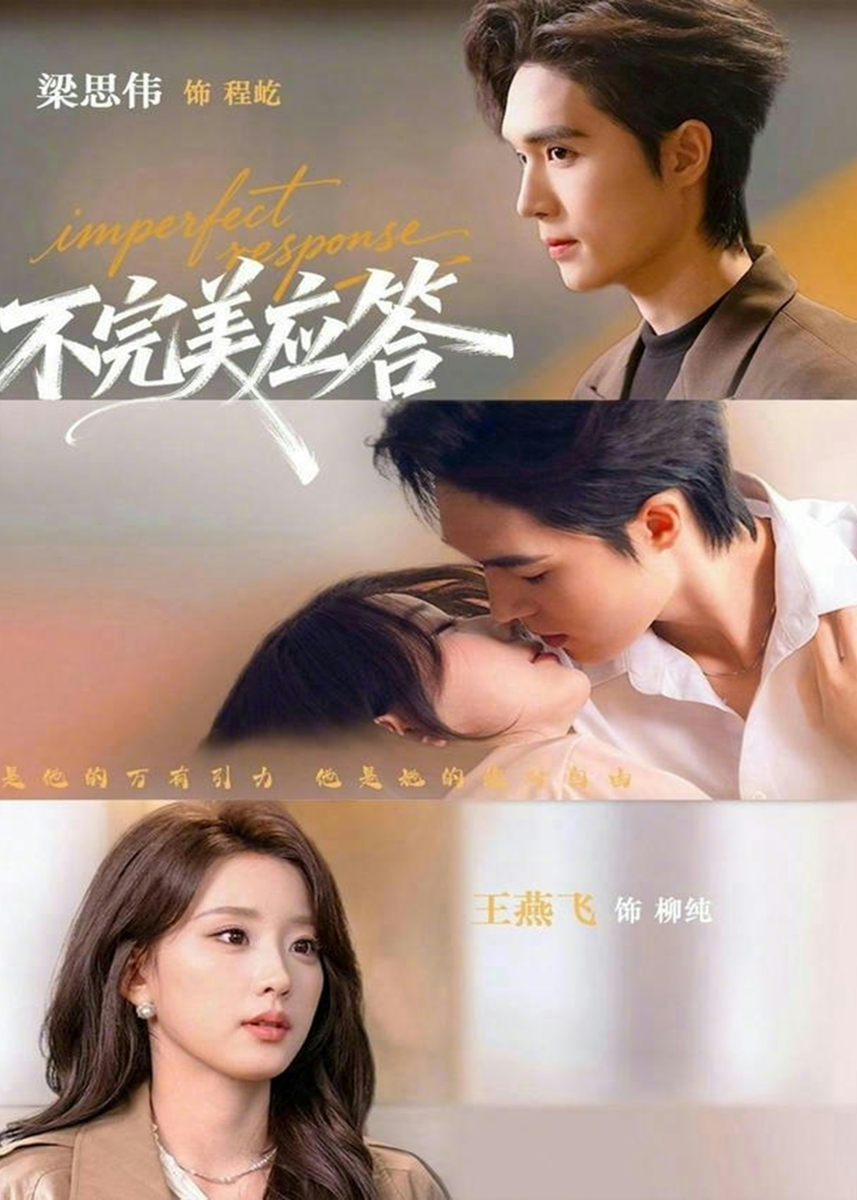 不完美应答-都市甜宠海报