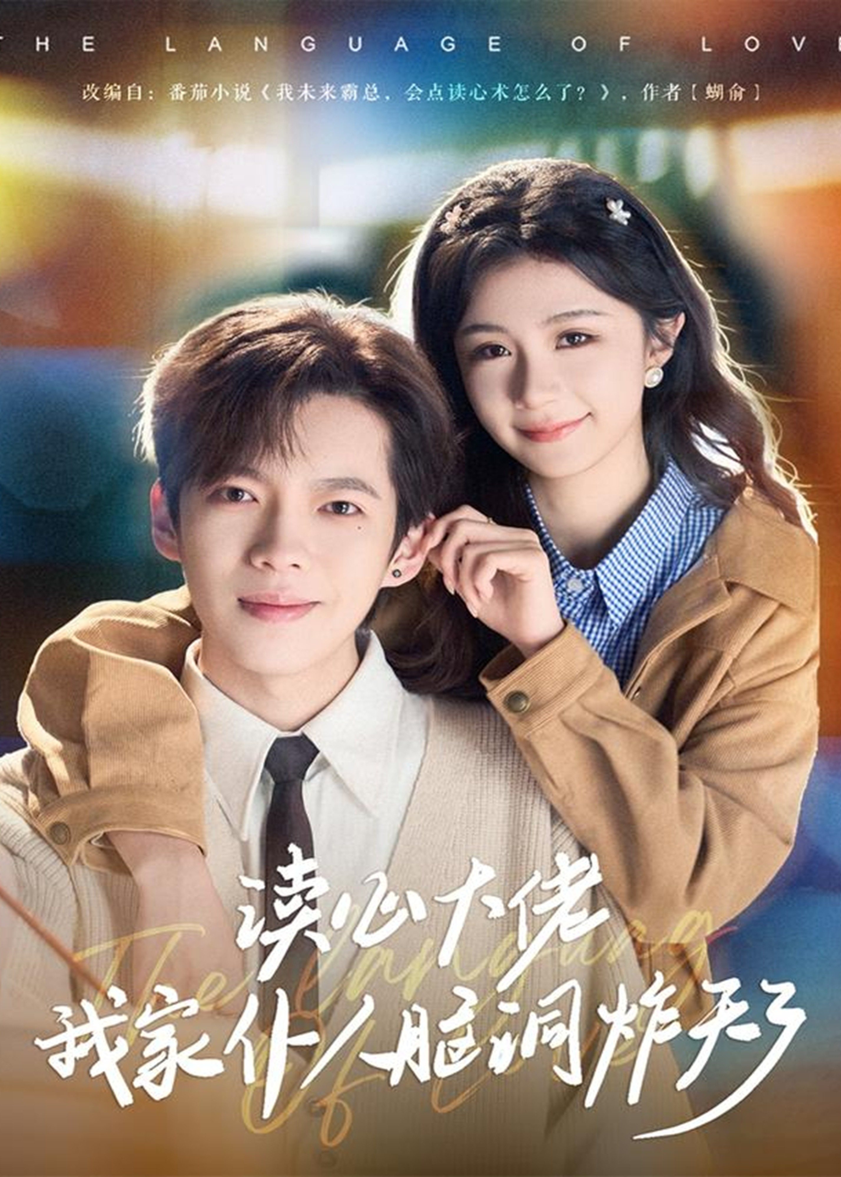 读心大佬我家仆人脑洞炸天了-现代甜蜜海报