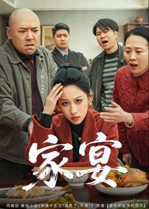 家宴-家庭情感海报