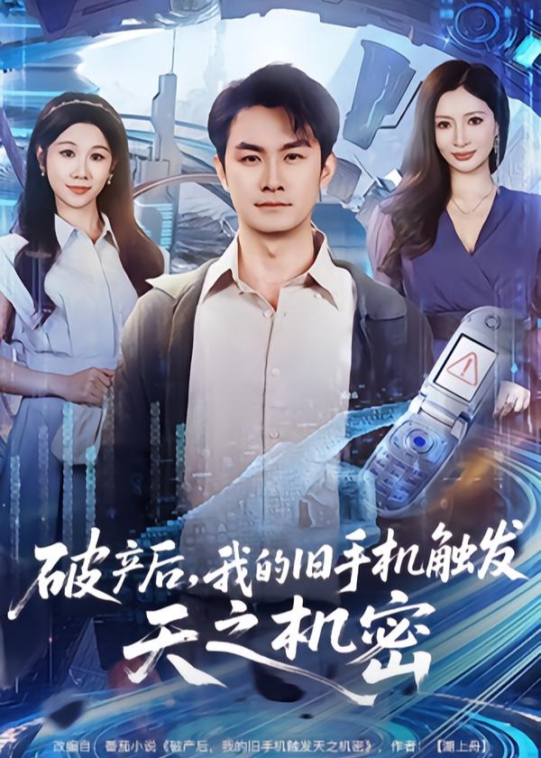 破产后我的旧手机触发天之机密-奇幻脑洞海报