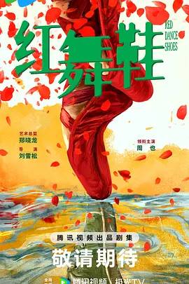 红舞鞋