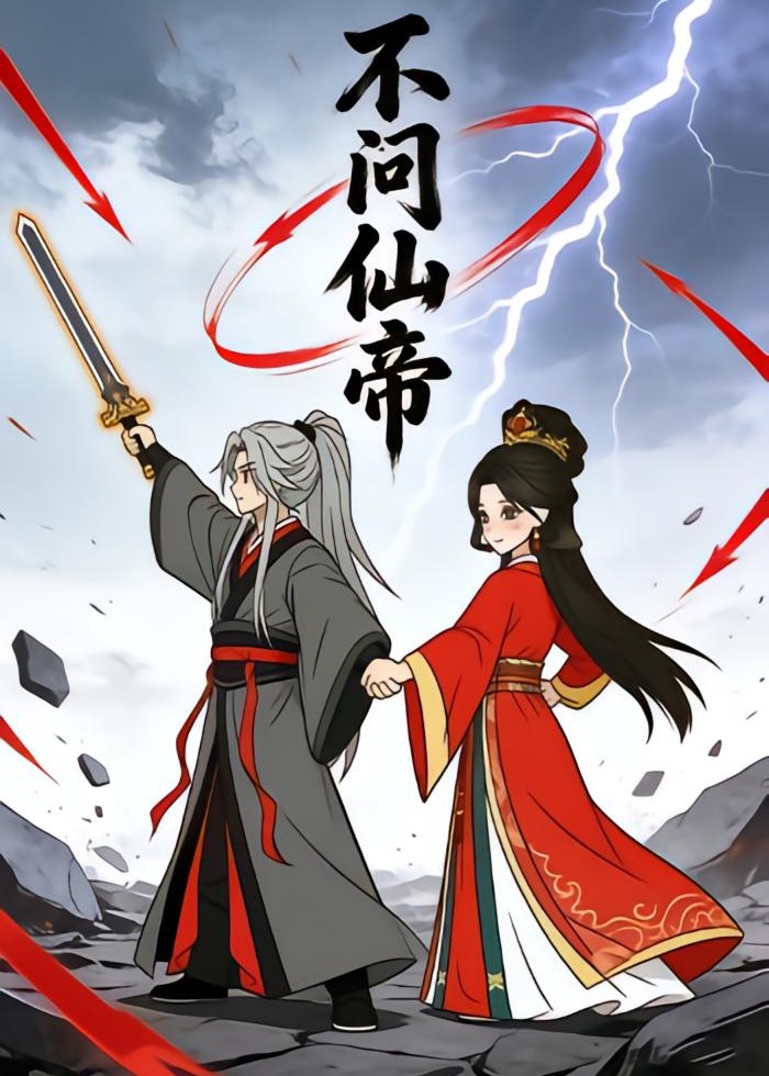 不问仙帝-动漫海报