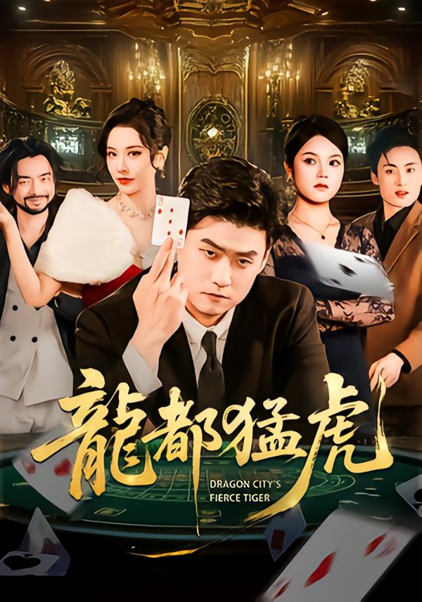 龙都猛虎-都市日常海报