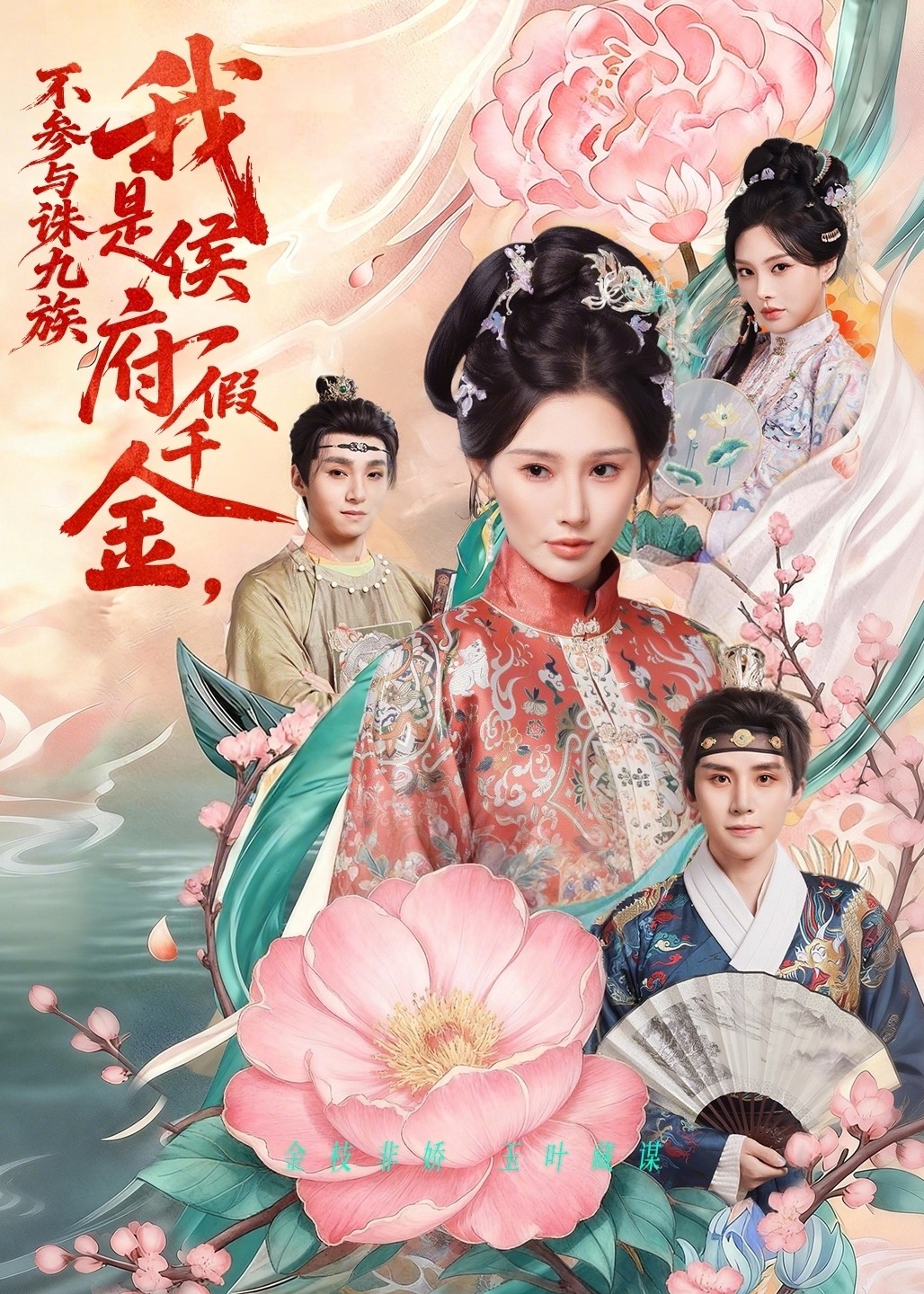 我是侯府假千金不参与诛九族-女性成长海报