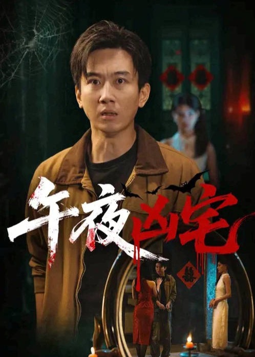 午夜凶宅-都市悬疑