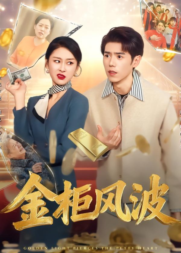 金光照破小人心-奇幻爱情海报