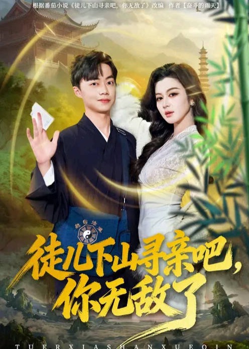 徒儿下山寻亲吧你无敌了-奇幻异能海报