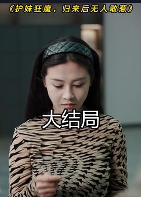 护妹狂魔归来后无人敢惹-强者归来海报