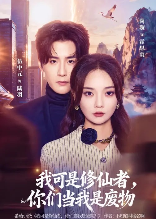 我可是修仙者你们当我是废物-奇幻爱情海报