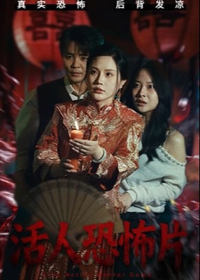 活人恐怖片-惊悚悬疑海报