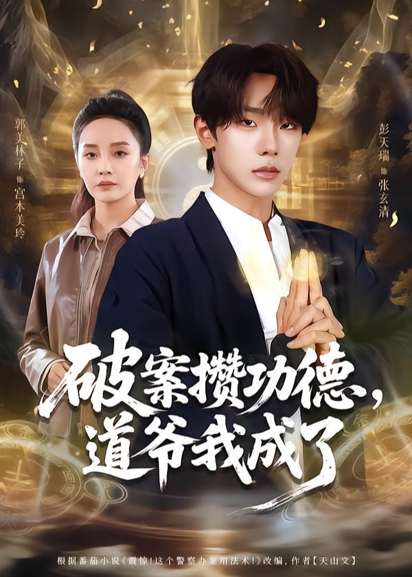 破案攒功德道爷我成了-玄幻异能海报
