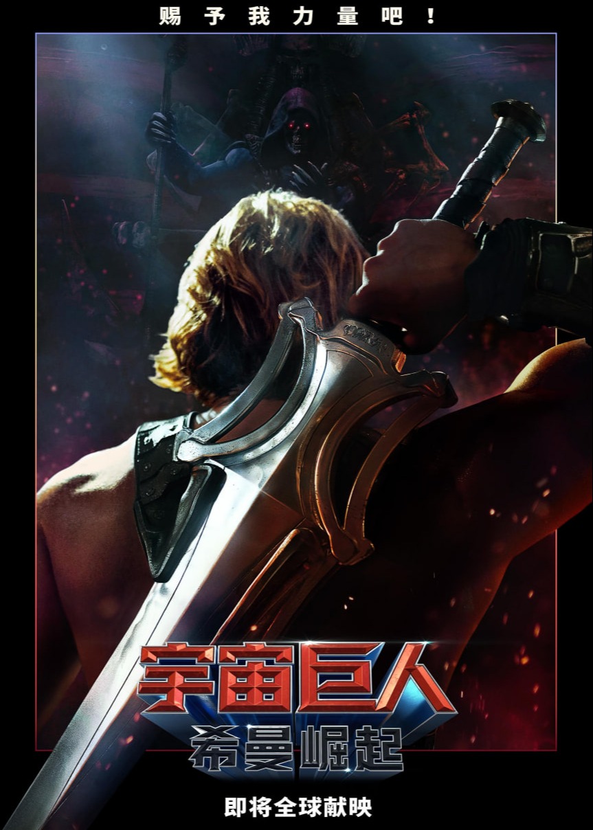 宇宙巨人：希曼崛起