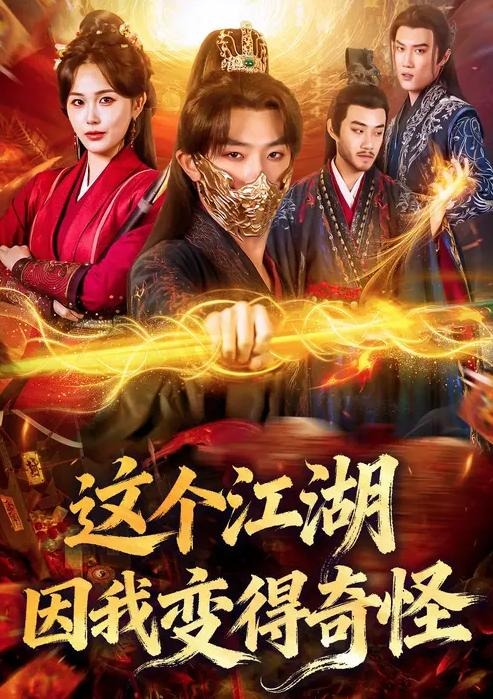 这个江湖因我变得奇怪-古代穿越海报