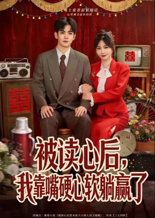 被读心后我靠嘴硬心软躺赢了-现代穿越海报