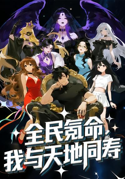 全民氪命-动漫海报