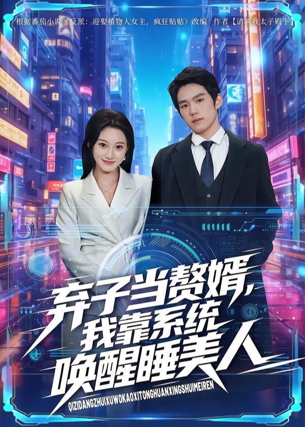 弃子当赘婿我靠系统唤醒睡美人-奇幻异能海报