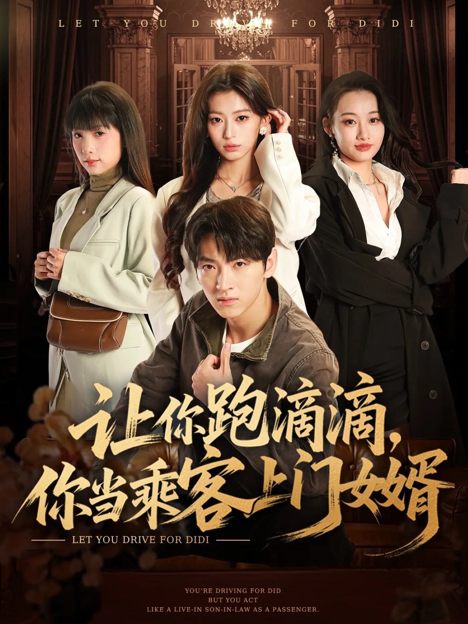 让你跑滴滴你当乘客上门女婿-都市言情海报